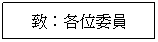 文字方塊: 致：各位委員
