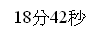 文字方塊: 18分42秒
