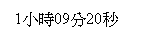 文字方塊: 1小時09分20秒
