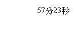 文字方塊: 57分23秒
