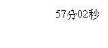 文字方塊: 57分02秒
