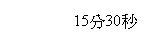 文字方塊: 15分30秒
